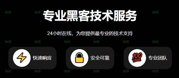 Q专业黑客24小时在线接单